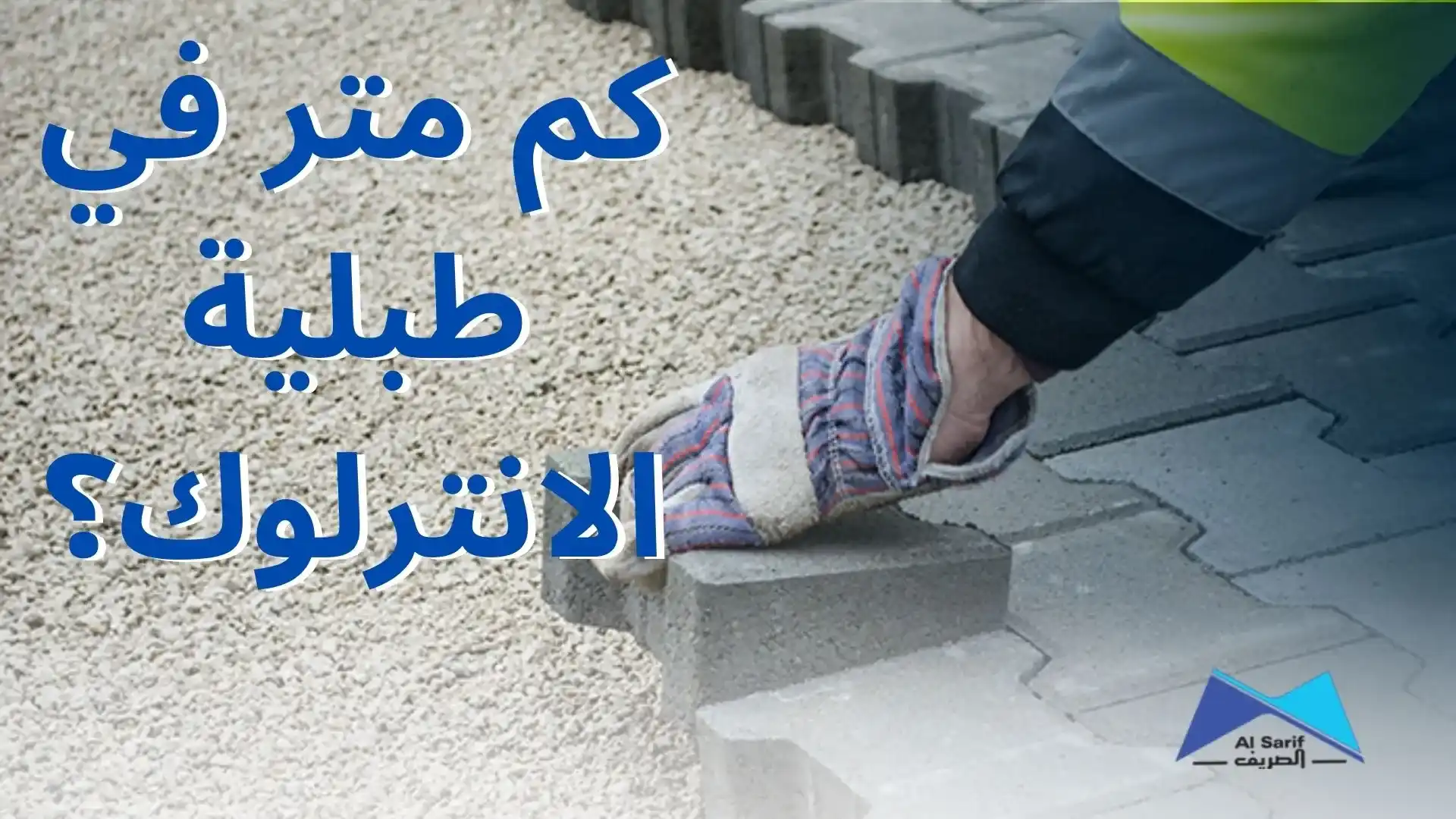 كم متر في طبلية الانترلوك؟