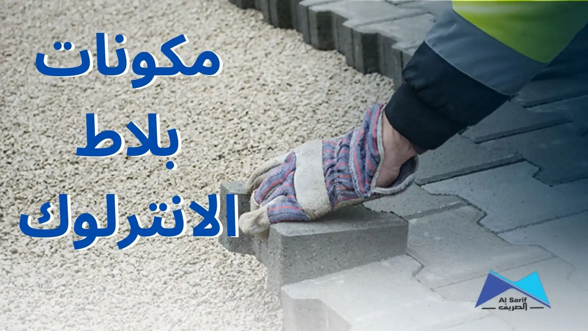 مكونات بلاط الانترلوك