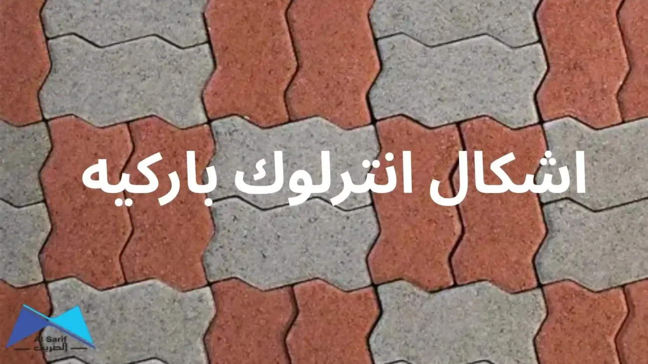 اشكال انترلوك باركيه