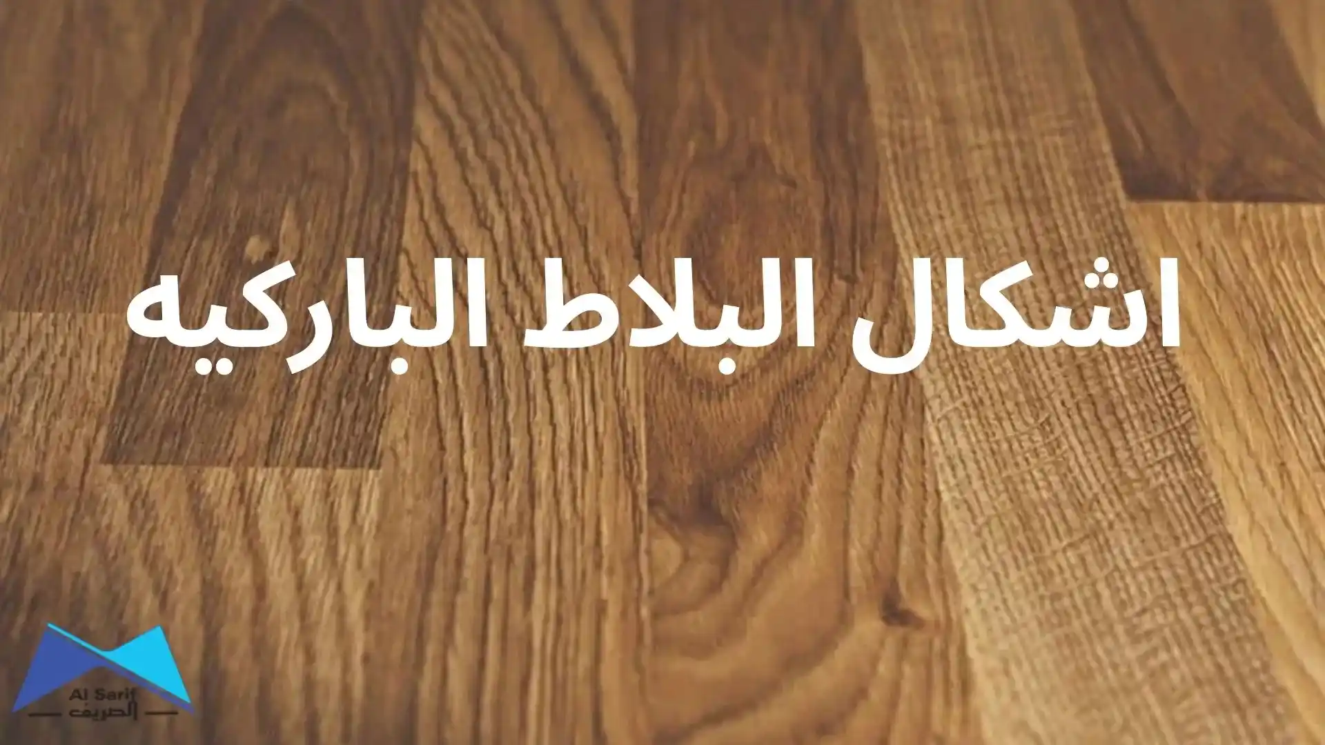 اشكال البلاط الباركيه