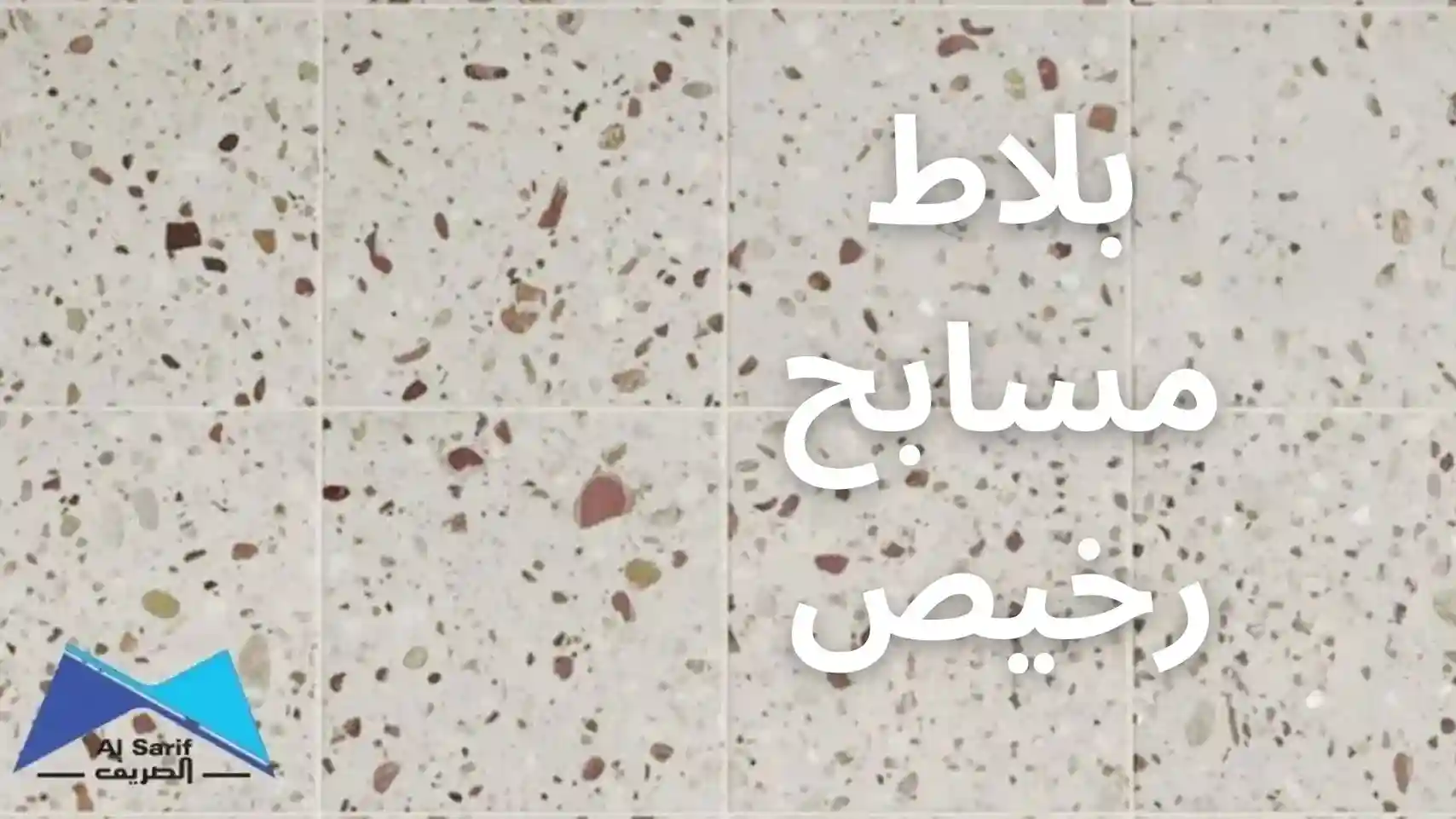 بلاط مسابح رخيص