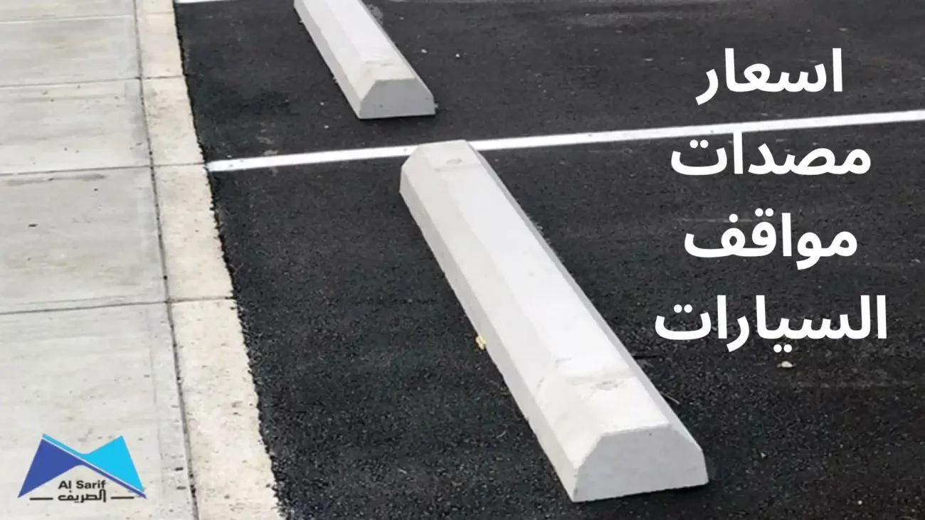 اسعار مصدات مواقف السيارات