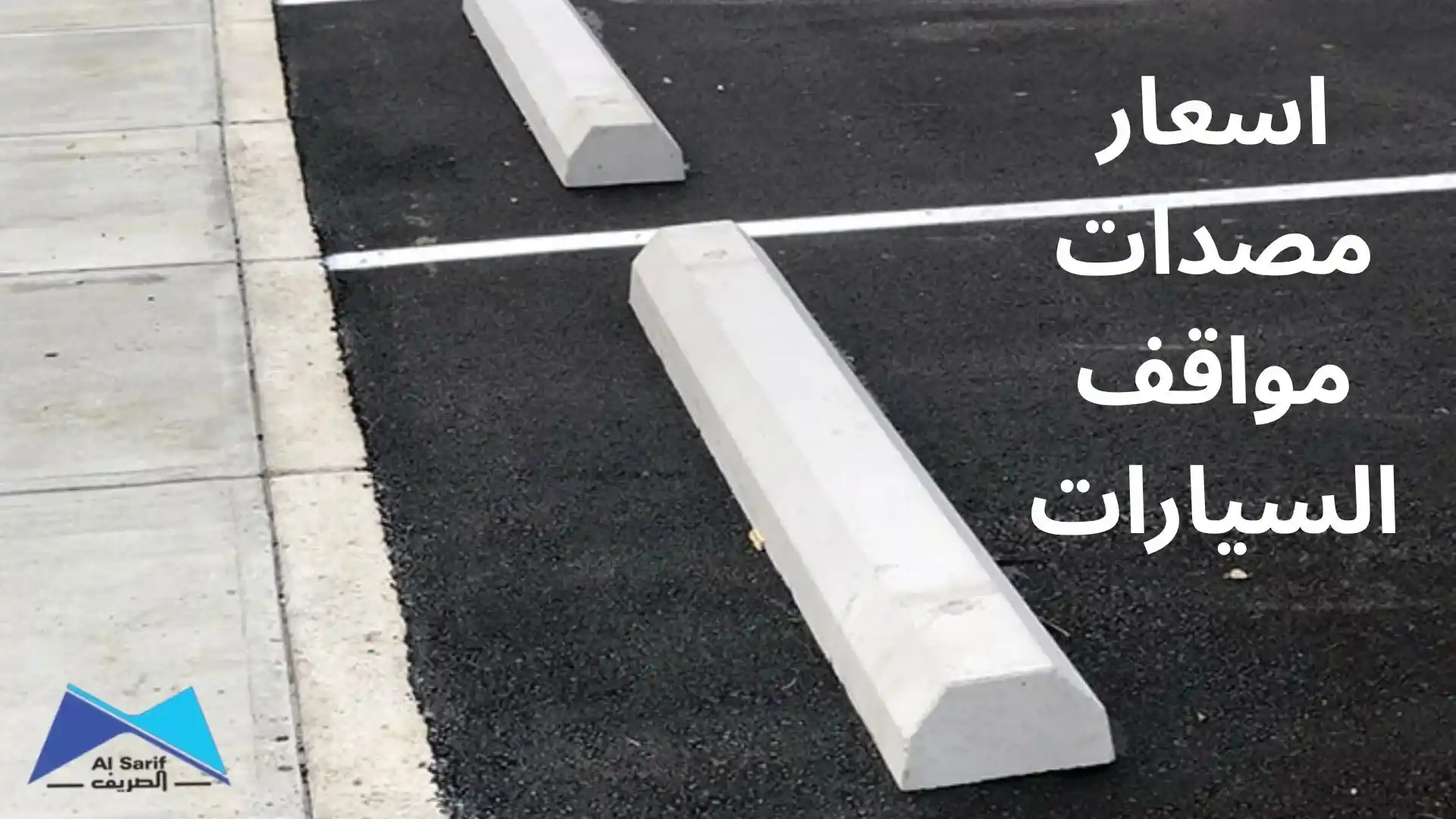 اسعار مصدات مواقف السيارات