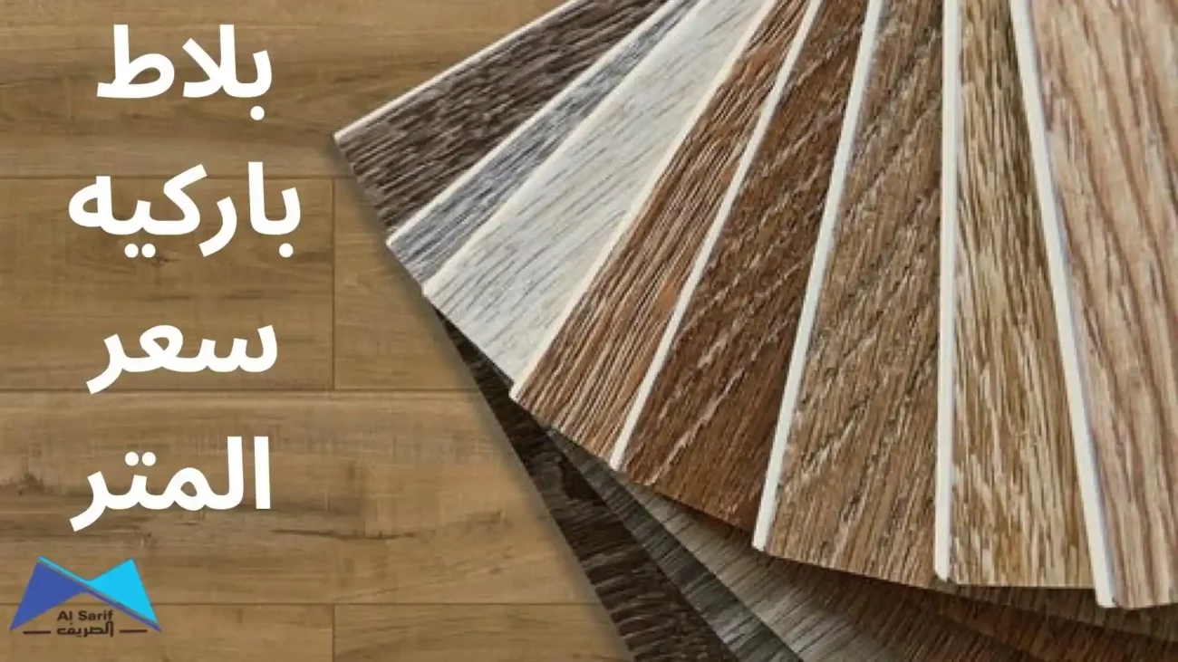 بلاط باركيه سعر المتر