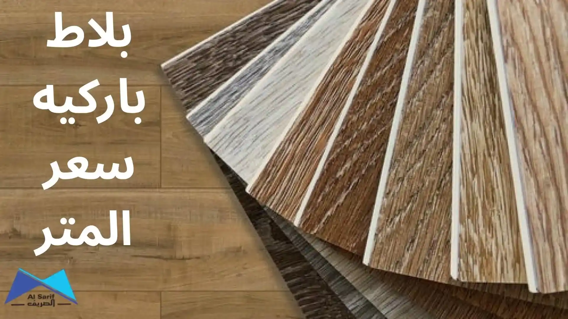 بلاط باركيه سعر المتر