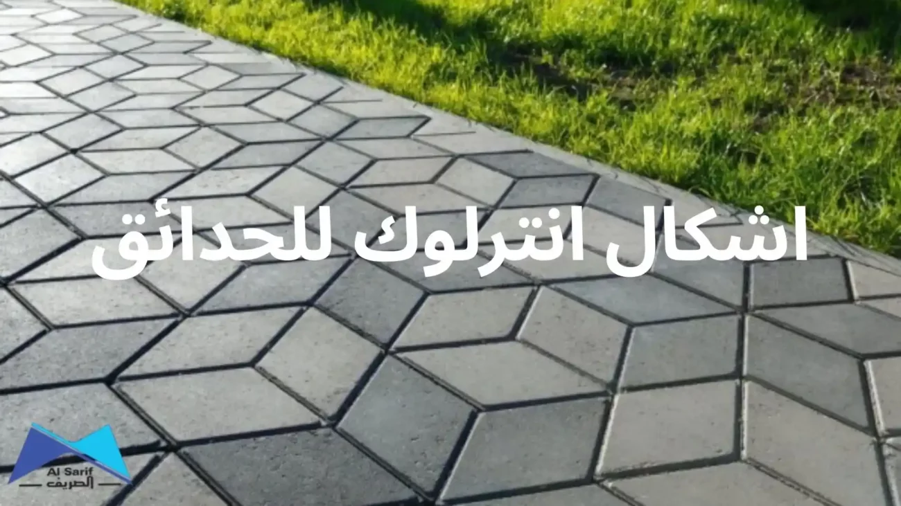 اشكال انترلوك للحدائق