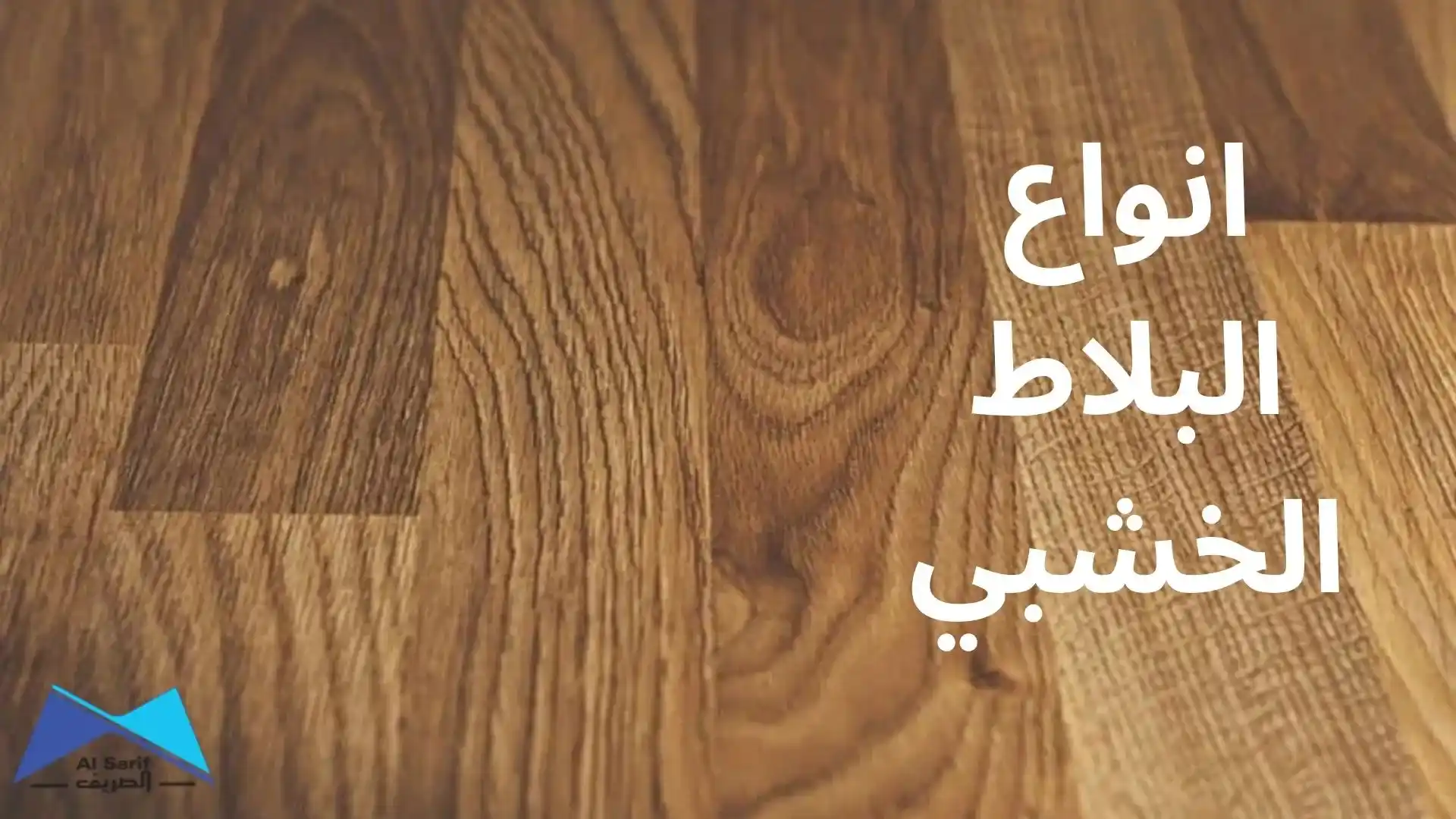 انواع البلاط الخشبي