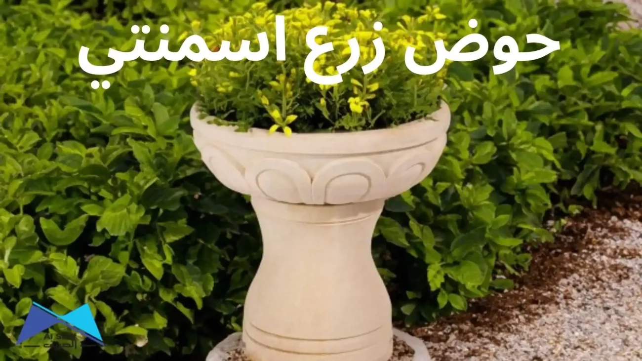 حوض زرع اسمنتي