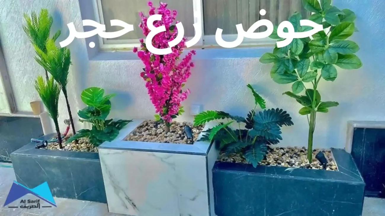 حوض زرع حجر