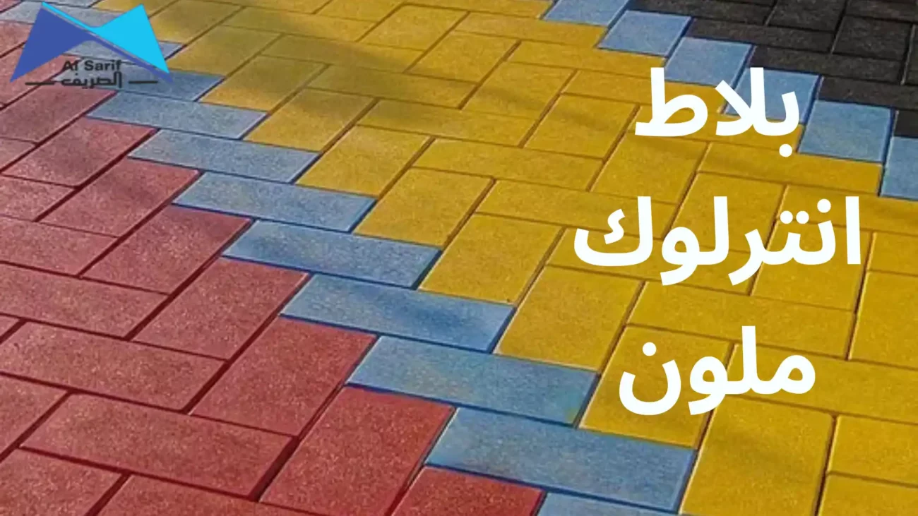 بلاط انترلوك ملون