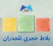 بلاط حجري للجدران