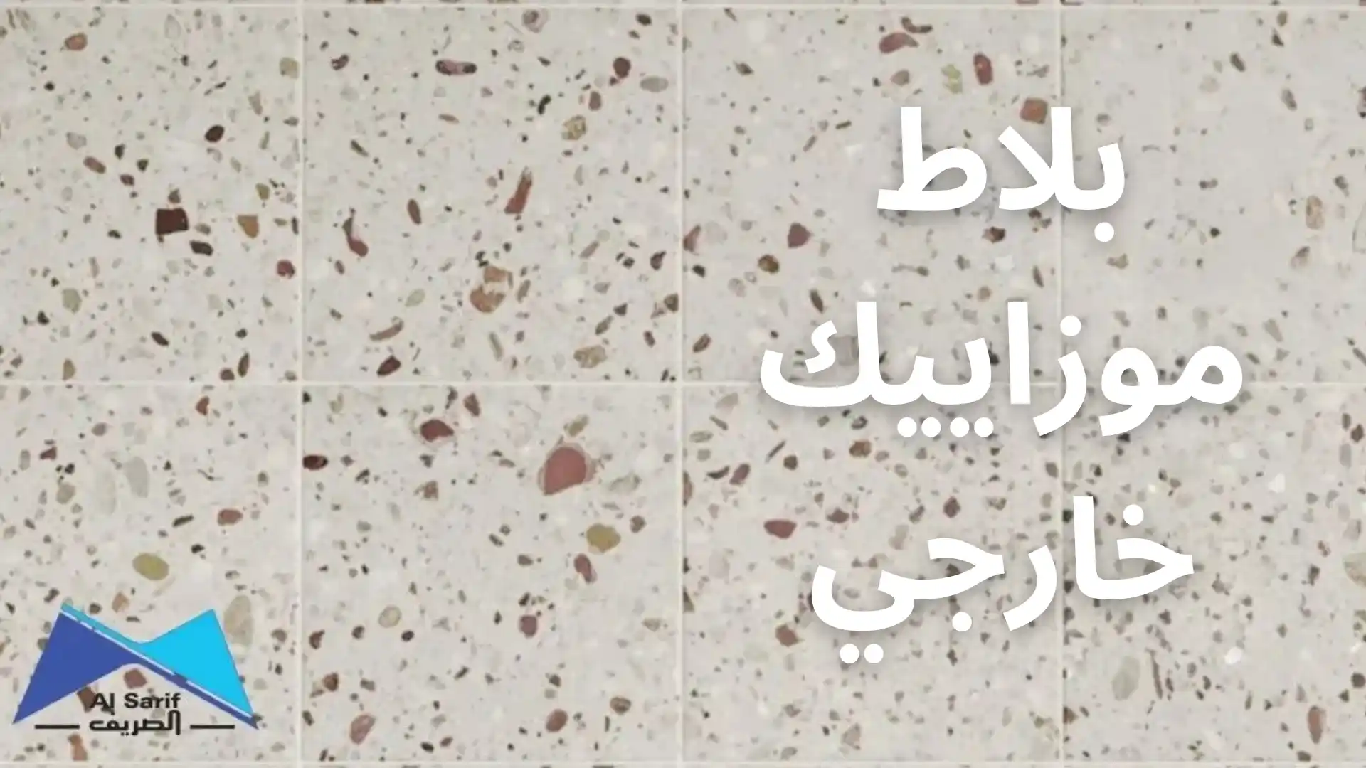 بلاط موزاييك خارجي