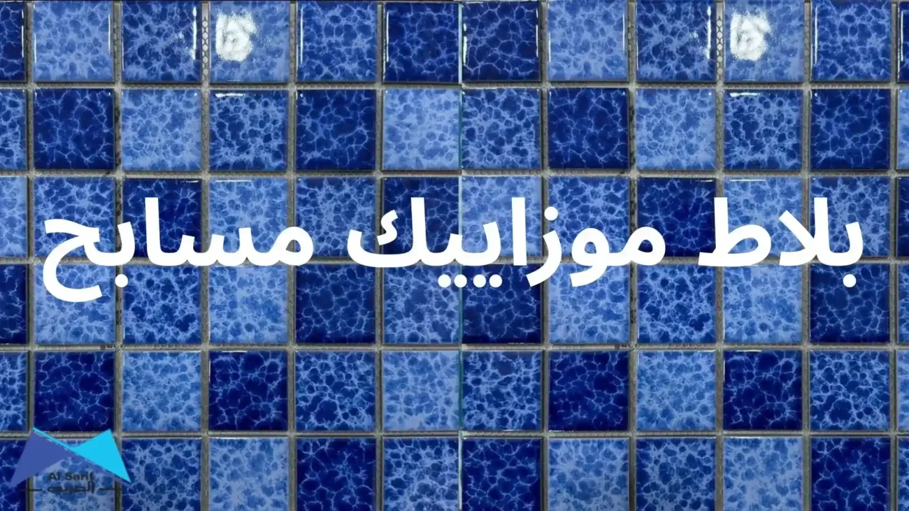 بلاط موزاييك مسابح