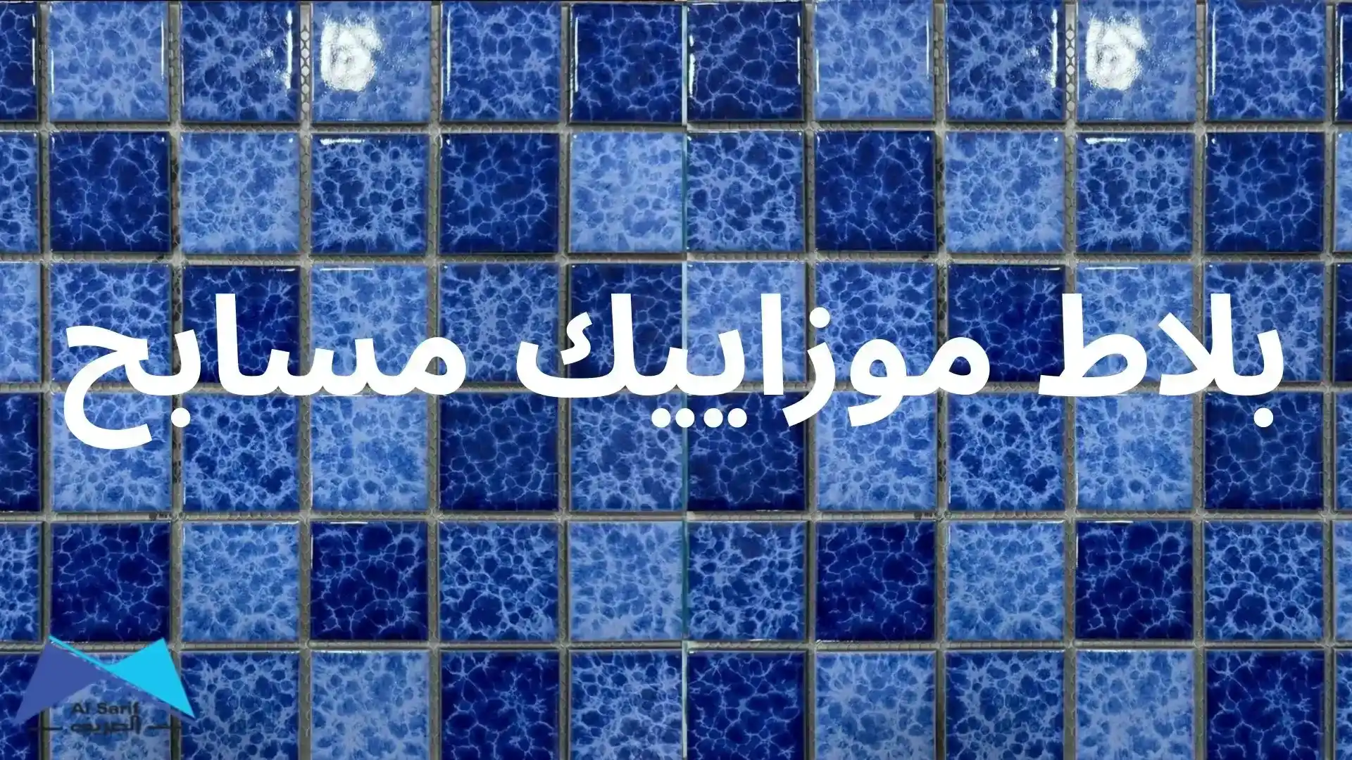بلاط موزاييك مسابح