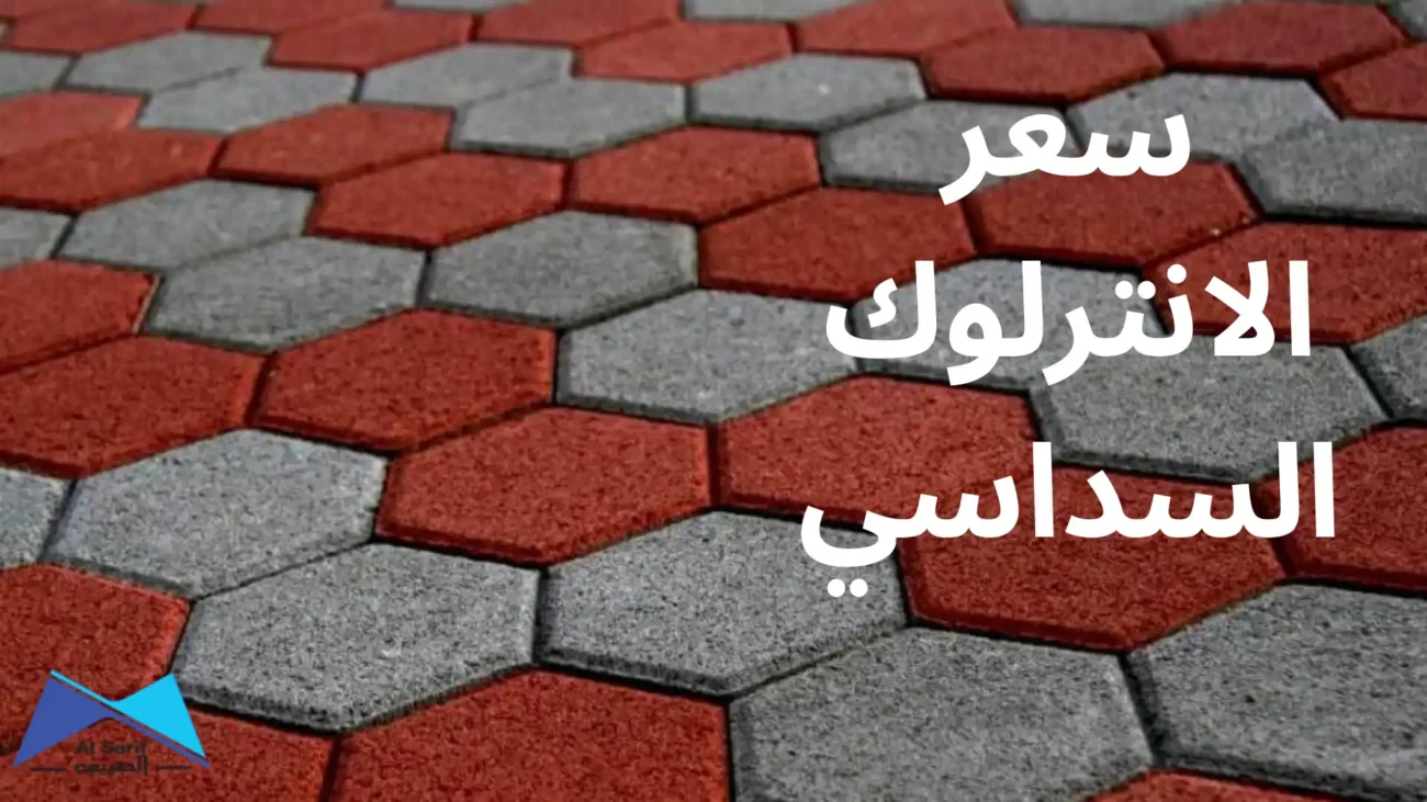 سعر الانترلوك السداسي