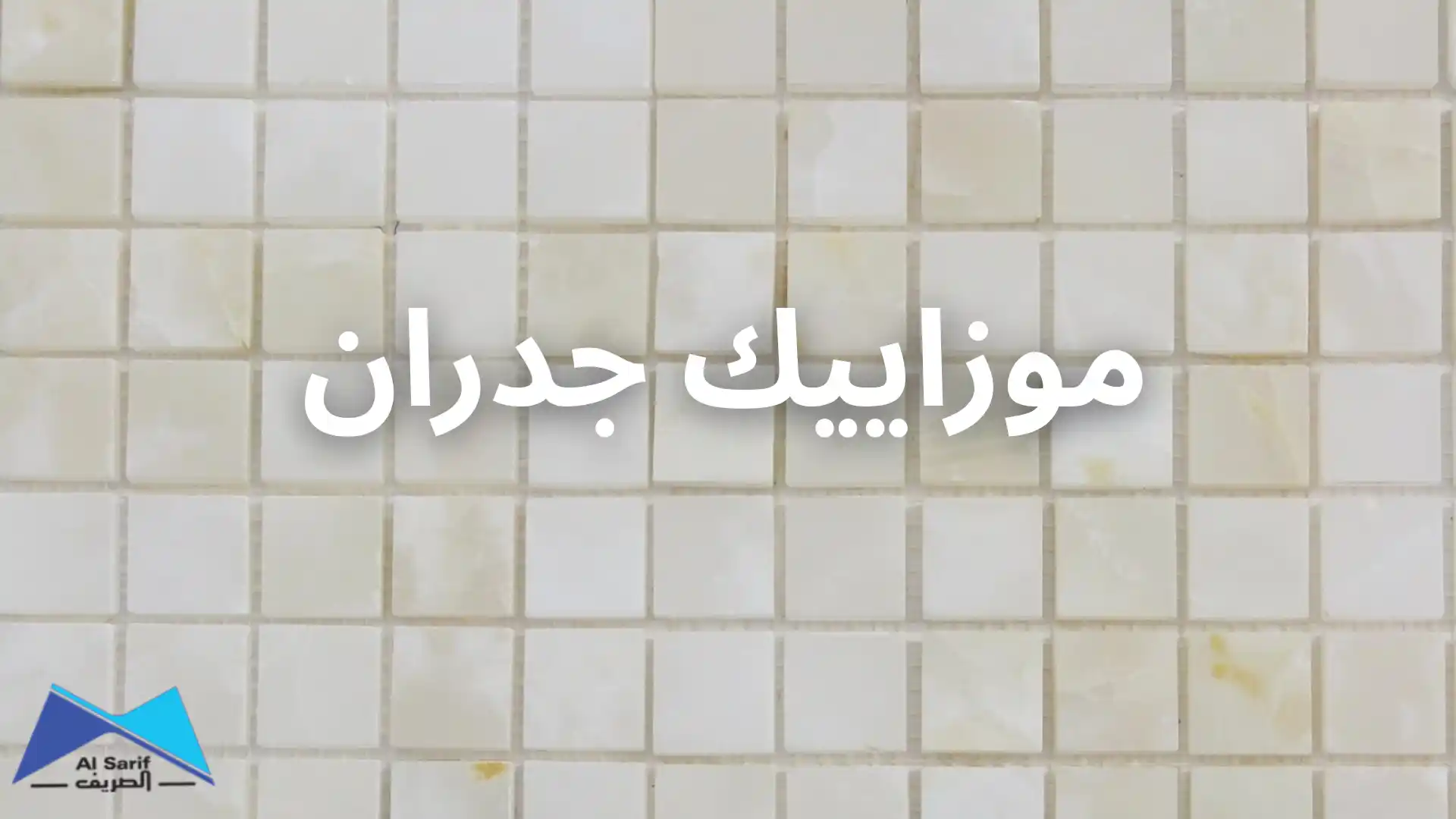 موزاييك جدران