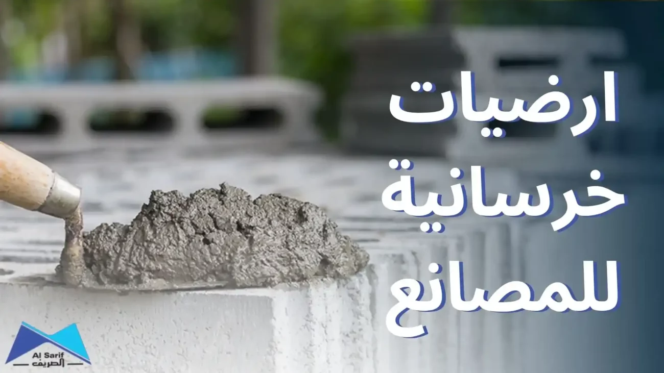 ارضيات خرسانية للمصانع