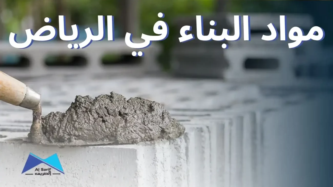 مواد البناء في الرياض