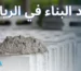 مواد البناء في الرياض