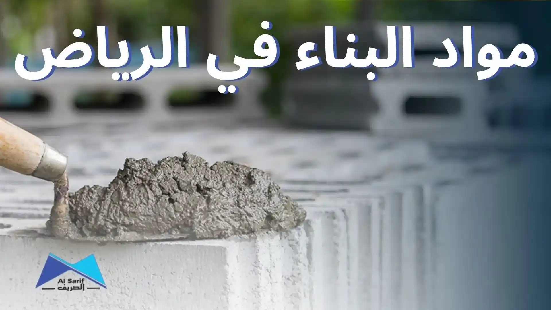 مواد البناء في الرياض