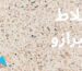 بلاط تيرازو