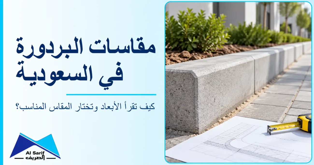 مقاسات البردورة في السعودية