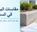 مقاسات البردورة في السعودية
