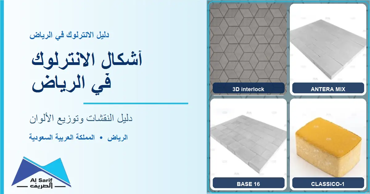 أشكال الانترلوك في الرياض