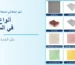 أنواع البلاط في السعودية: دليل الخامات والتشطيبات