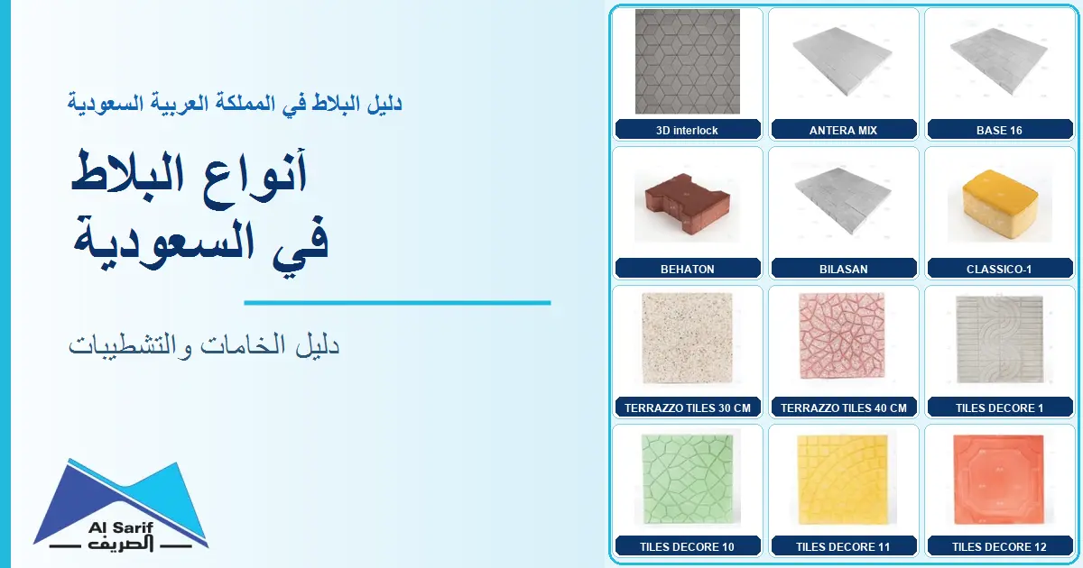 أنواع البلاط في السعودية: دليل الخامات والتشطيبات