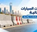 مصدات السيارات الخرسانية