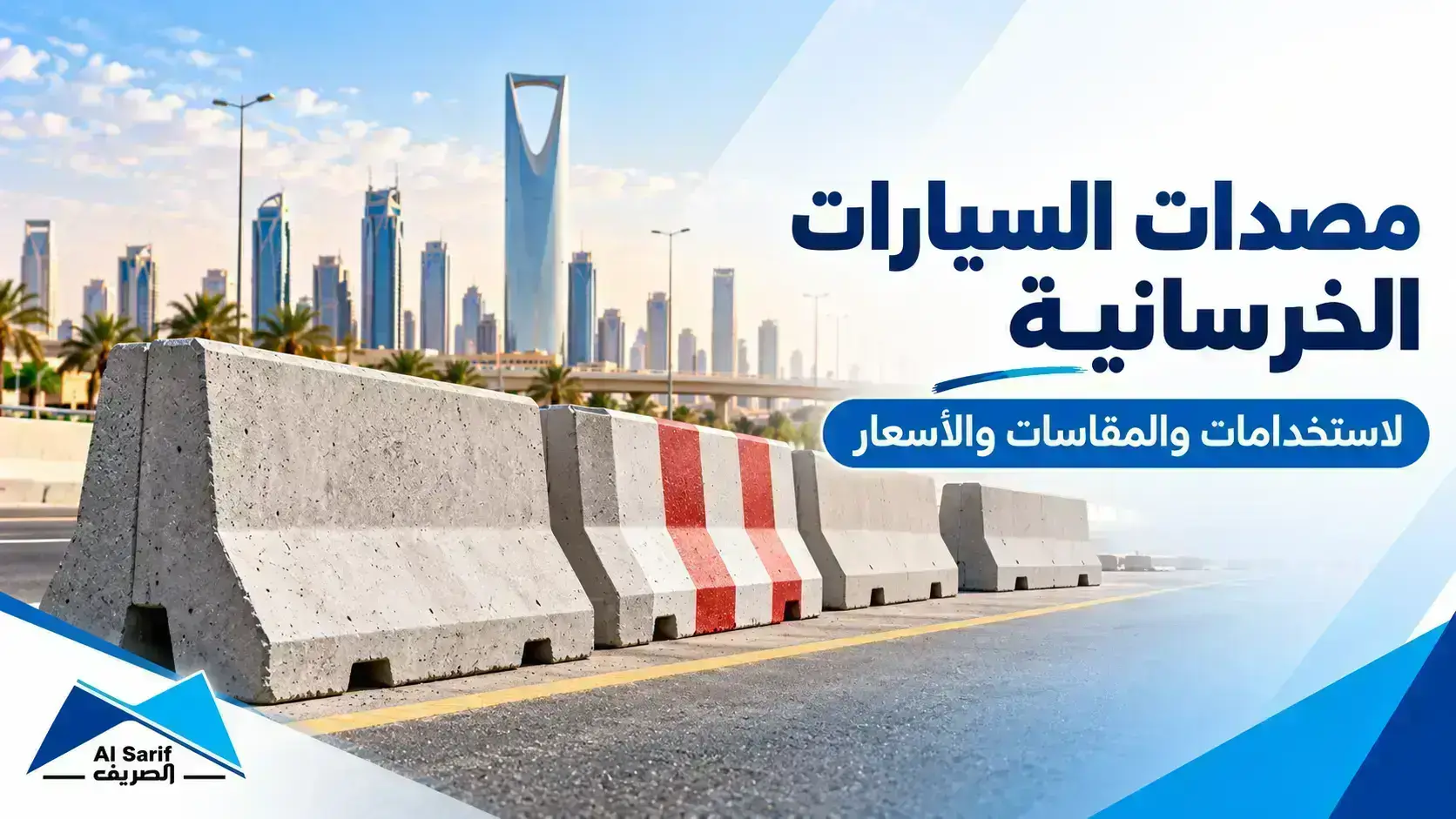 مصدات السيارات الخرسانية